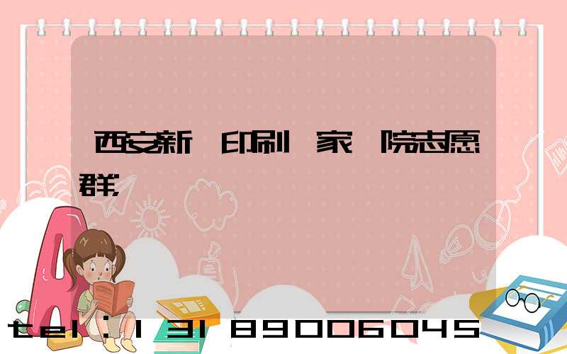 西安新華印刷廠家屬院志愿群