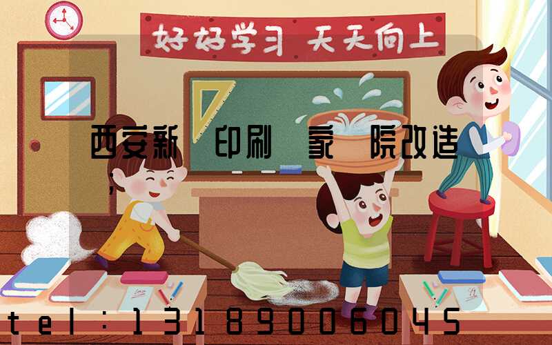 西安新華印刷廠家屬院改造嗎