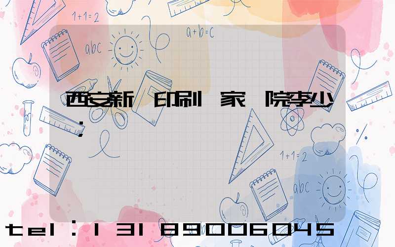 西安新華印刷廠家屬院李少紅