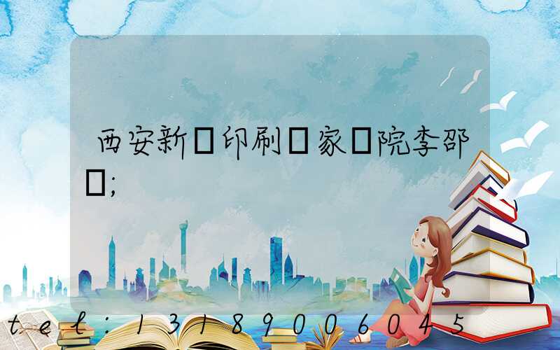西安新華印刷廠家屬院李邵紅