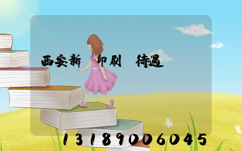 西安新華印刷廠待遇