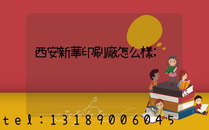 西安新華印刷廠怎么樣