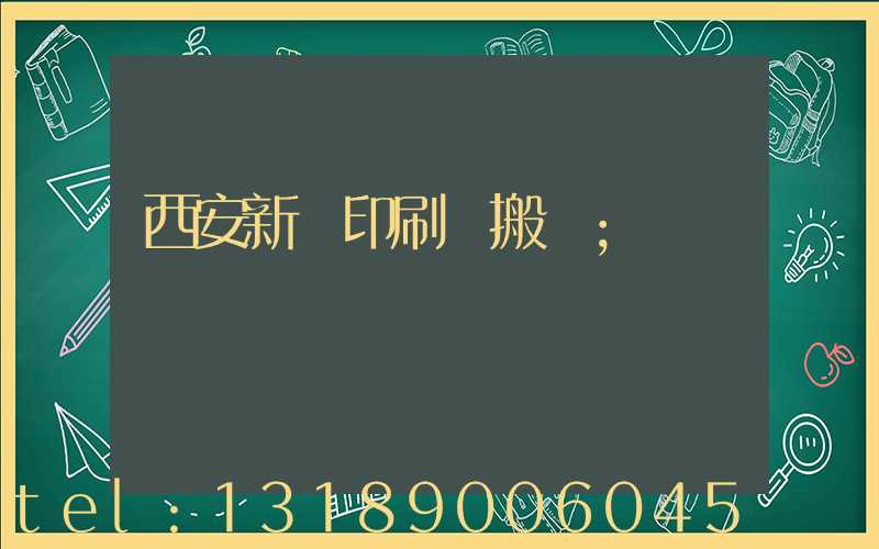西安新華印刷廠搬遷