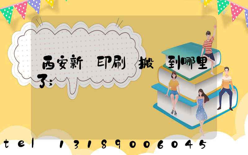 西安新華印刷廠搬遷到哪里了