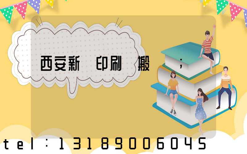 西安新華印刷廠搬遷嗎