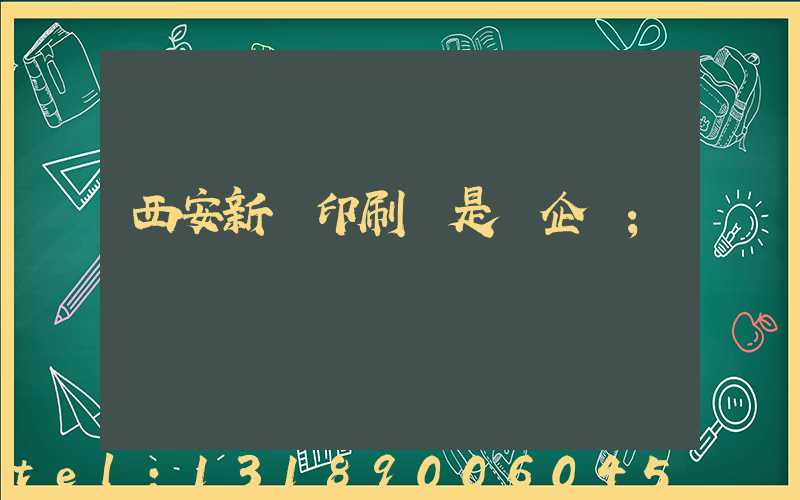 西安新華印刷廠是國企嗎