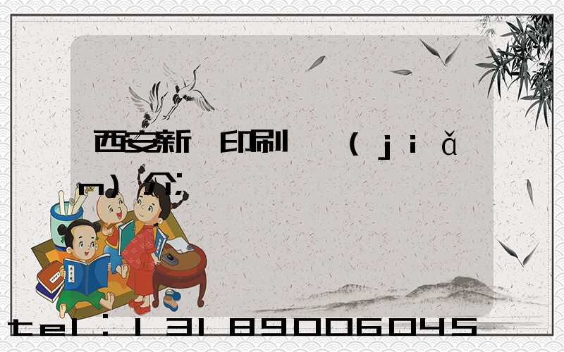 西安新華印刷廠簡(jiǎn)介