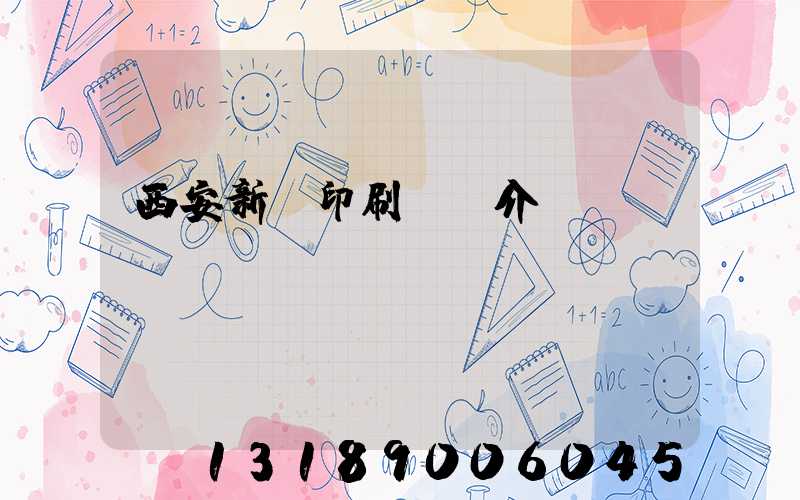 西安新華印刷廠簡介