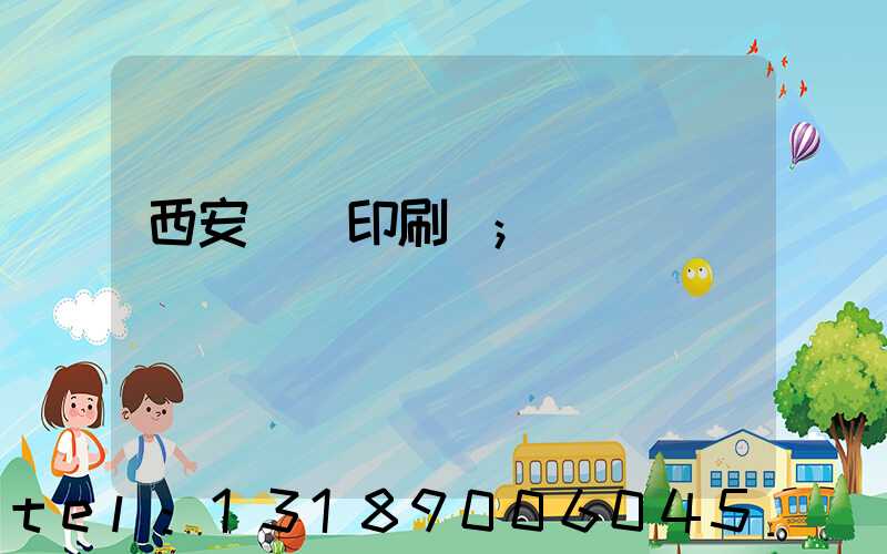 西安標簽印刷廠