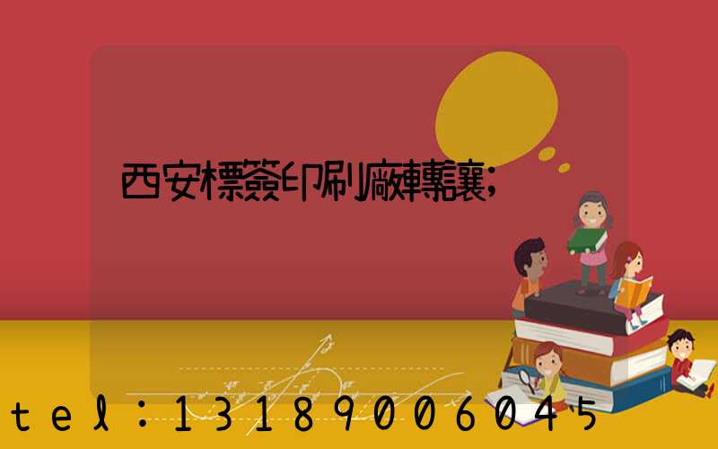 西安標簽印刷廠轉讓