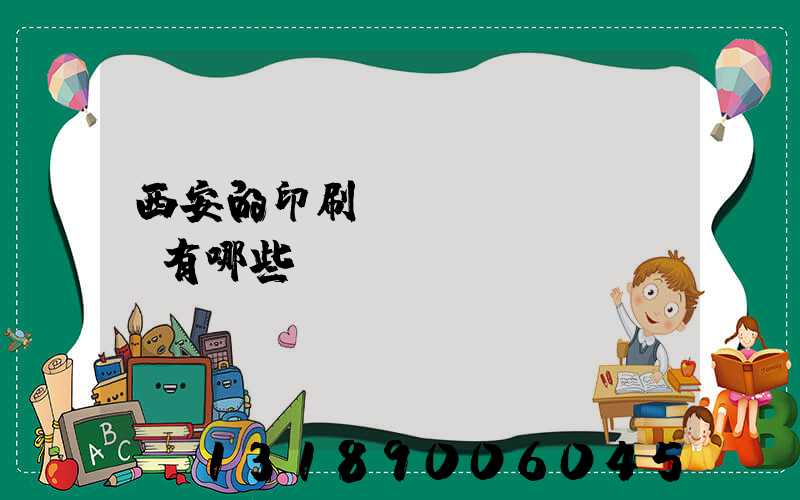 西安的印刷廠(chǎng)有哪些