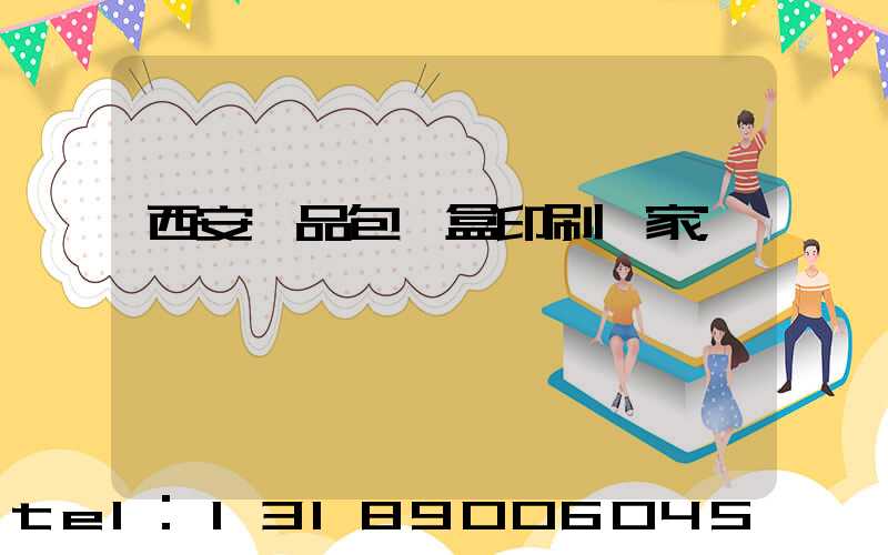 西安禮品包裝盒印刷廠家