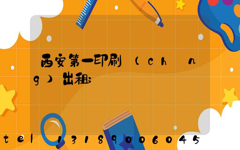 西安第一印刷廠(chǎng)出租