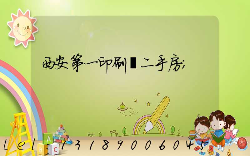 西安第一印刷廠二手房