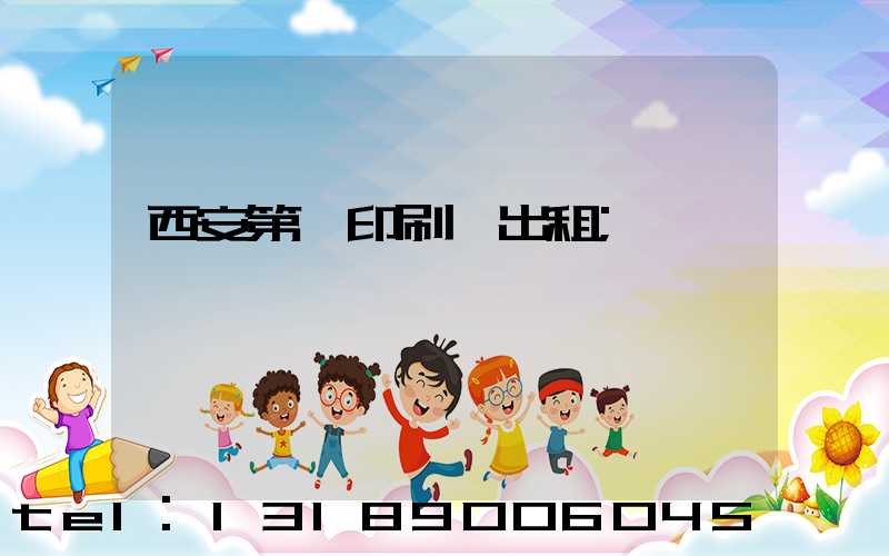 西安第一印刷廠出租