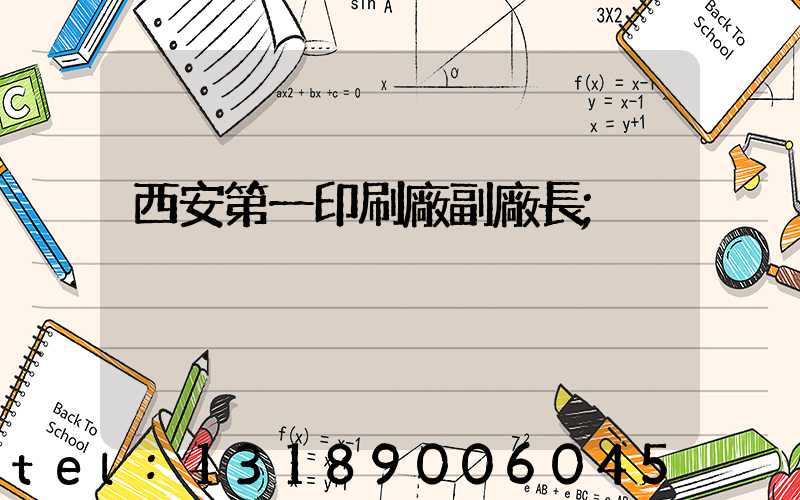 西安第一印刷廠副廠長