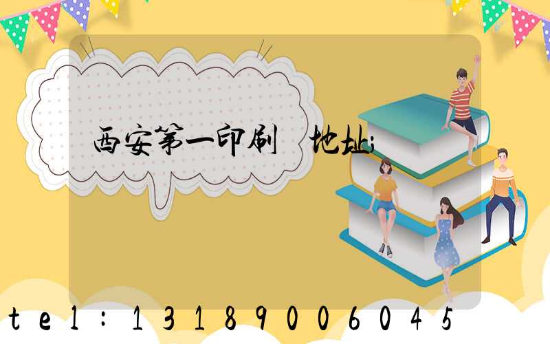 西安第一印刷廠地址
