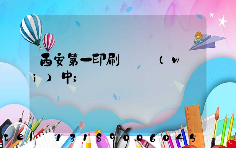 西安第一印刷廠張衛(wèi)中