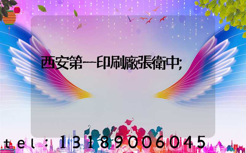 西安第一印刷廠張衛中