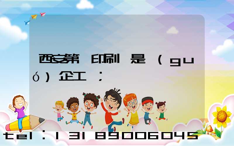西安第一印刷廠是國(guó)企工資