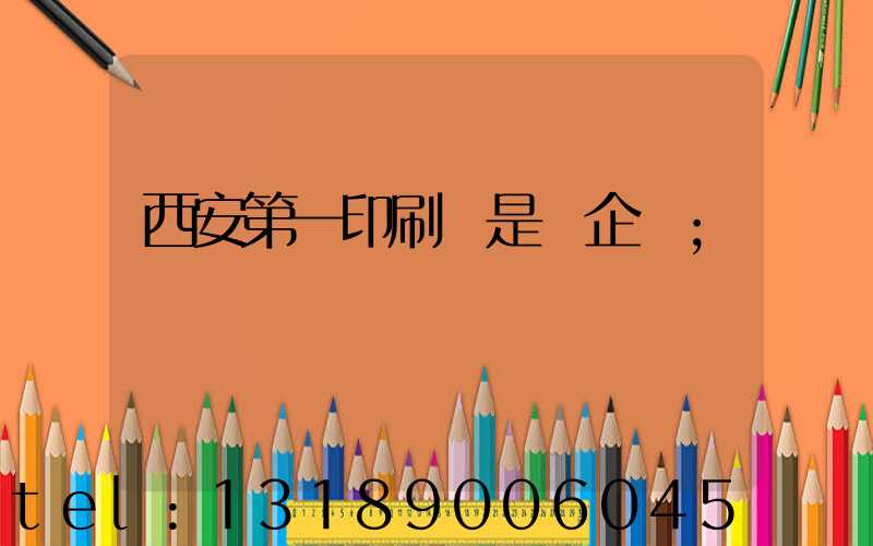 西安第一印刷廠是國企嗎