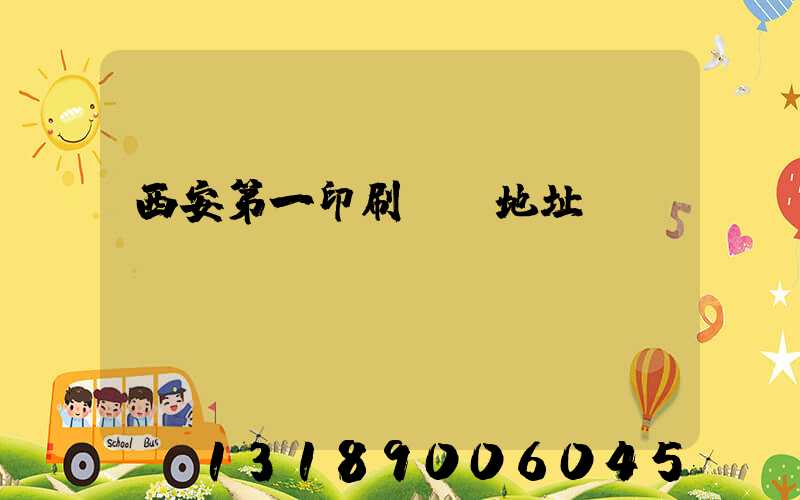 西安第一印刷廠舊地址