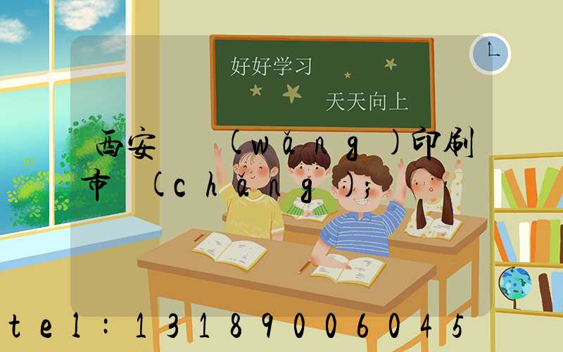 西安絲網(wǎng)印刷市場(chǎng)