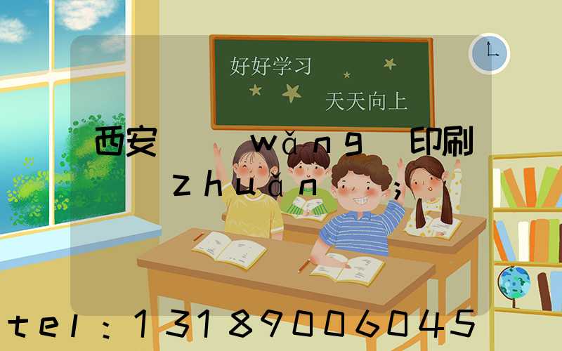西安絲網(wǎng)印刷廠轉(zhuǎn)讓