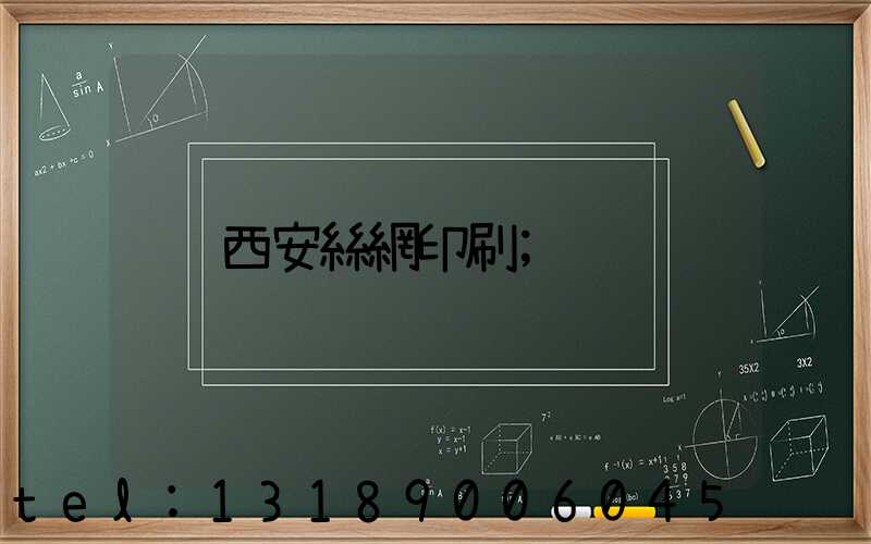 西安絲網印刷