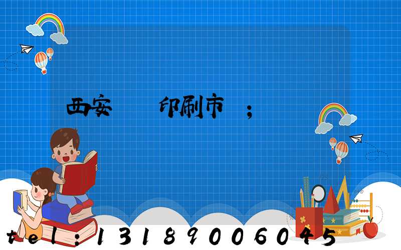 西安絲網印刷市場