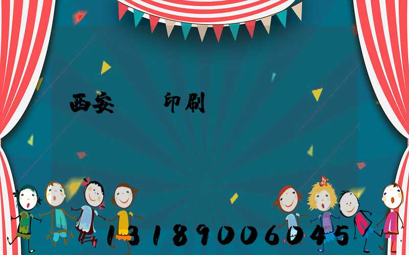 西安絲網印刷廠