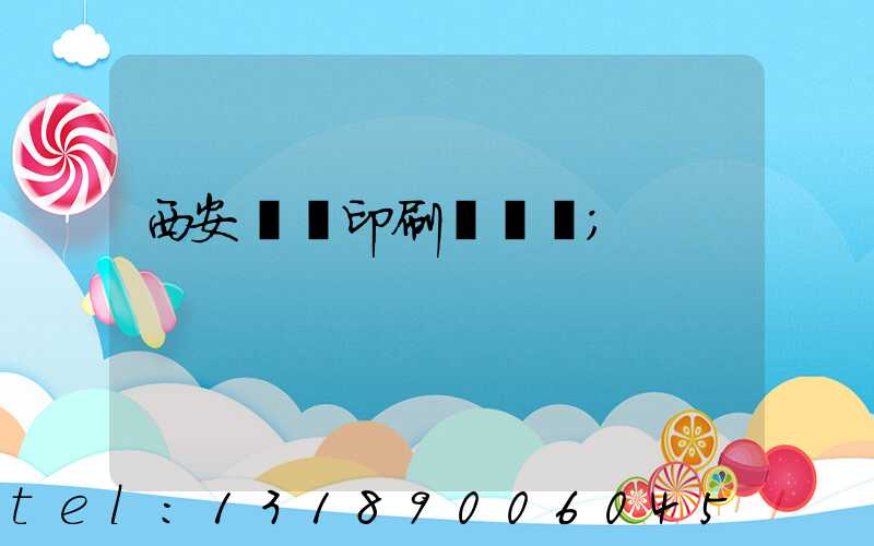 西安絲網印刷廠轉讓