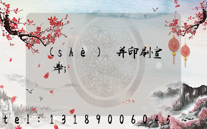 設(shè)計并印刷宣傳冊稅率