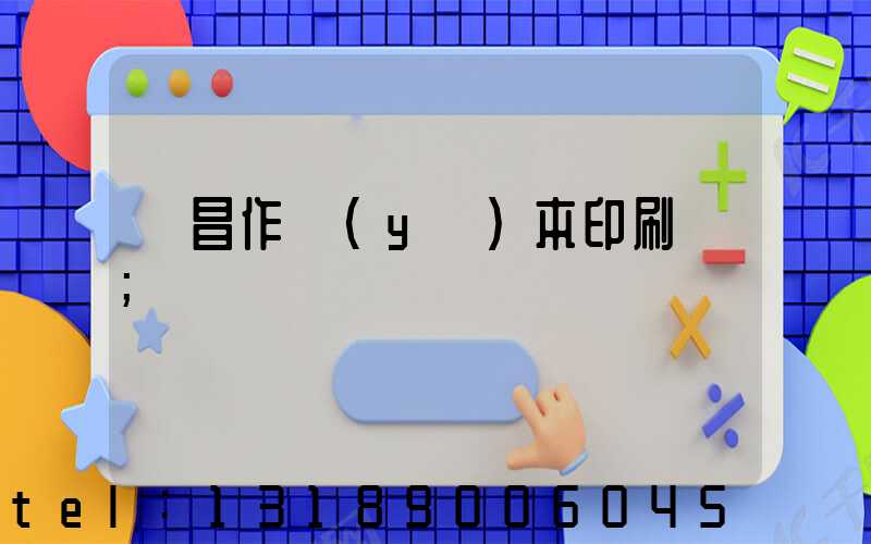 許昌作業(yè)本印刷廠