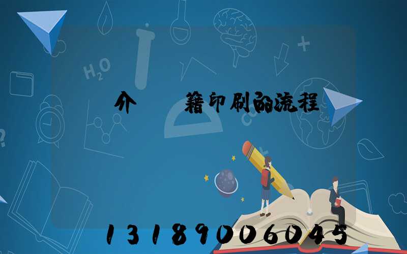 詳細介紹書籍印刷的流程