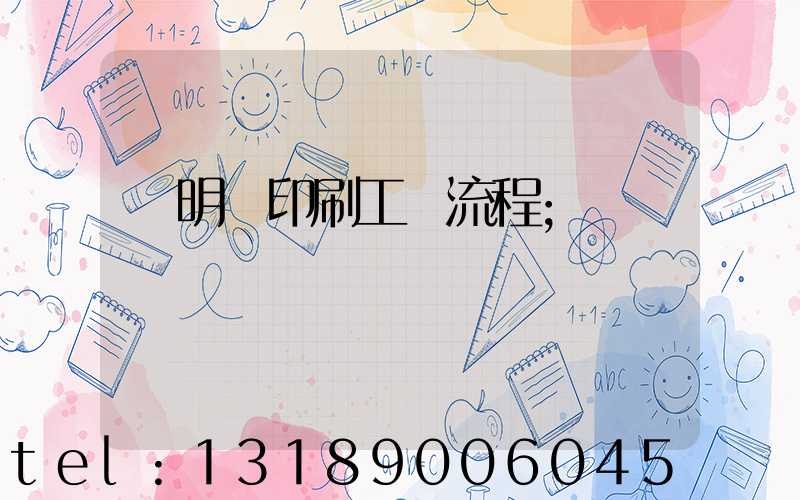 說明書印刷工藝流程