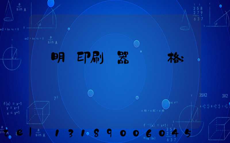 說明書印刷機器設備價格