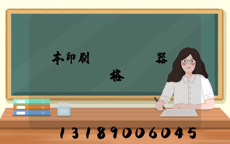 課本印刷機(jī)器設(shè)備價格