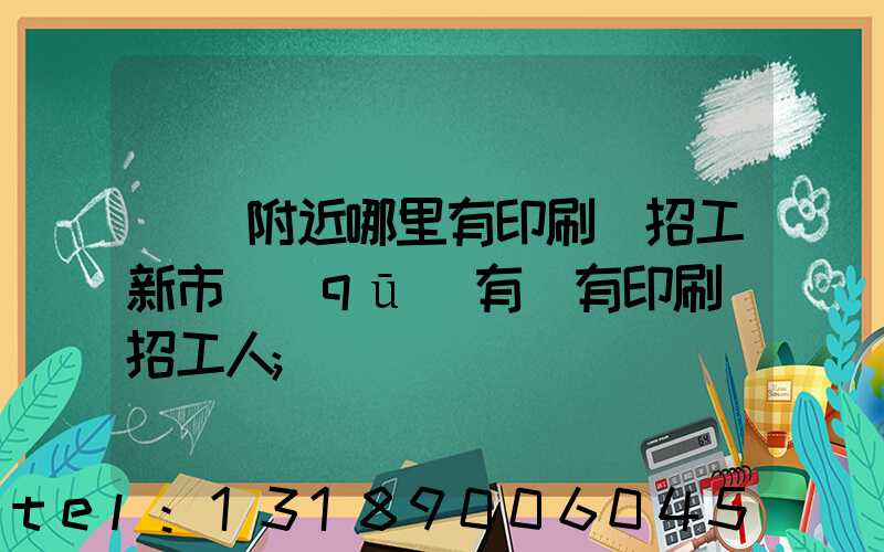 請問附近哪里有印刷廠招工新市區(qū)有沒有印刷廠招工人