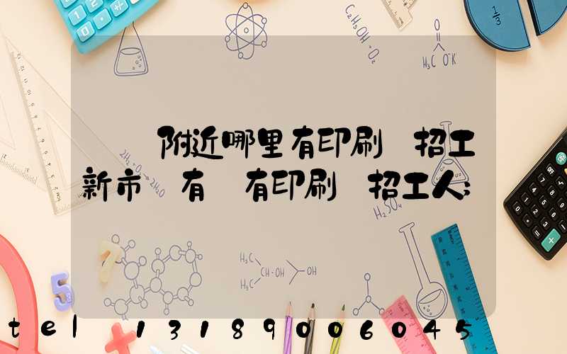 請問附近哪里有印刷廠招工新市區有沒有印刷廠招工人