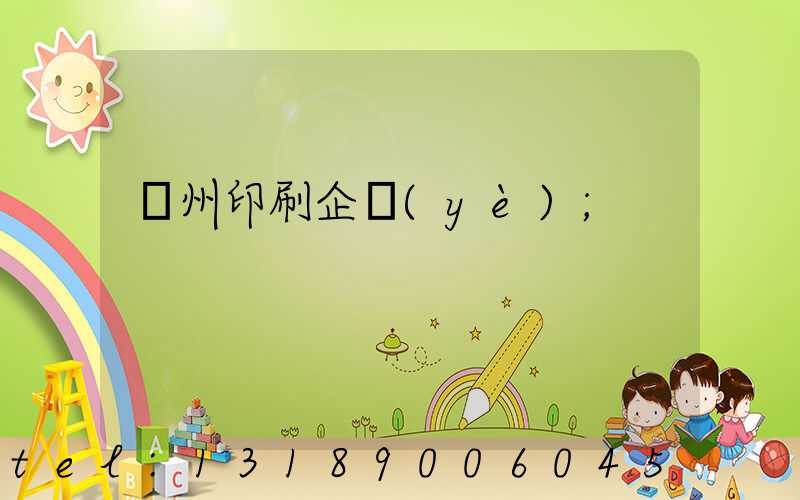 貴州印刷企業(yè)