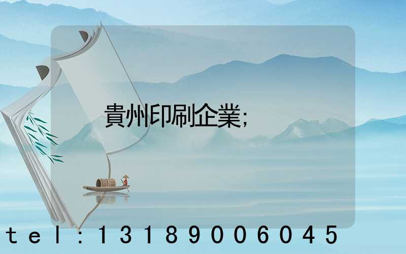 貴州印刷企業