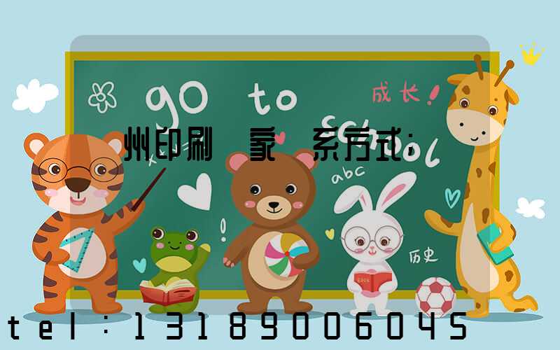 貴州印刷廠家聯系方式