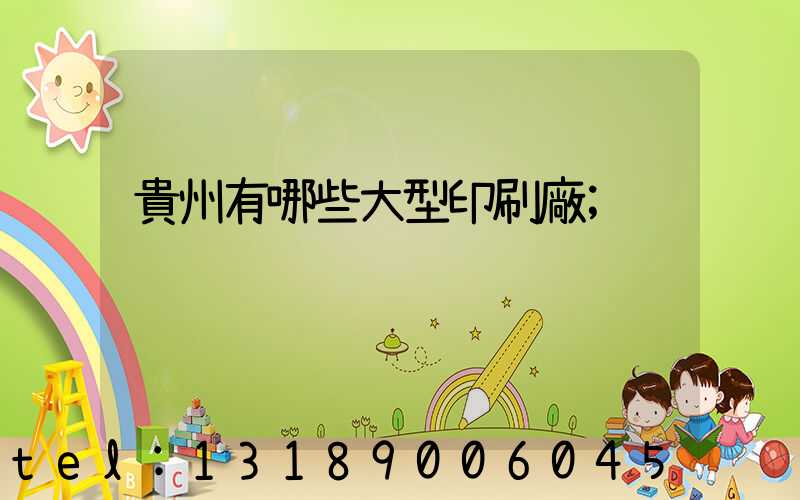 貴州有哪些大型印刷廠