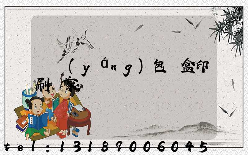 貴陽(yáng)包裝盒印刷廠家