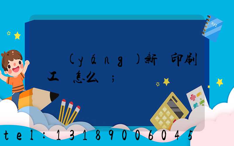 貴陽(yáng)新華印刷廠工資怎么樣