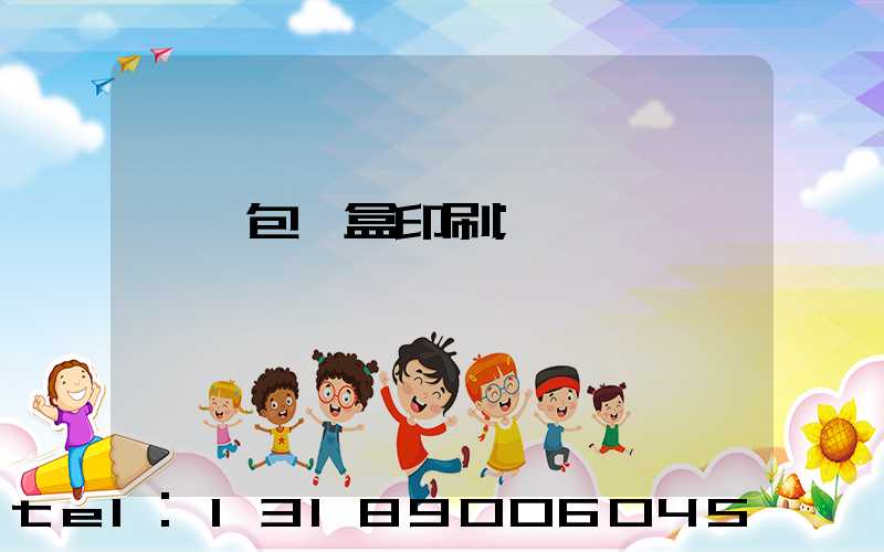 貴陽包裝盒印刷