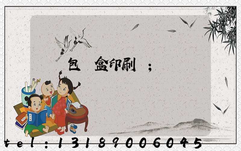 貴陽包裝盒印刷廠