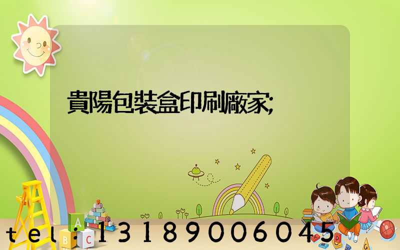 貴陽包裝盒印刷廠家
