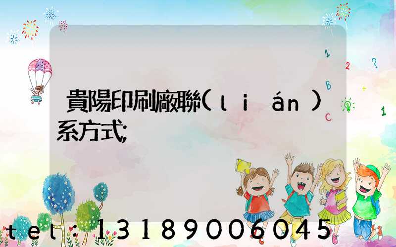 貴陽印刷廠聯(lián)系方式